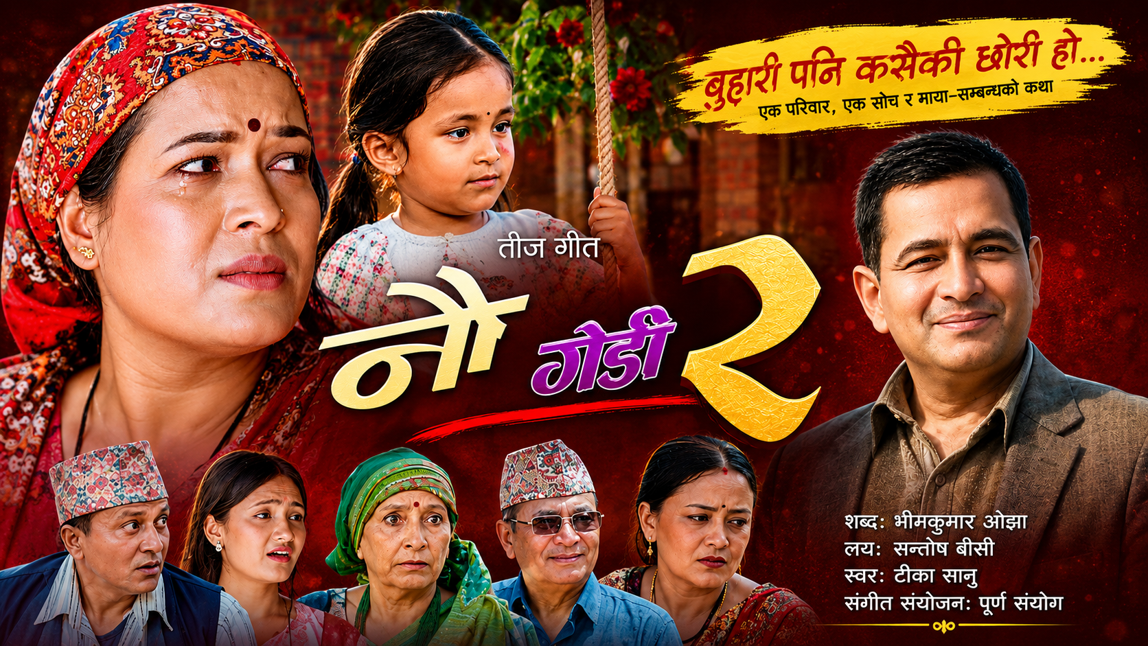 ‘नौ गेडी–२’ सार्वजनिक