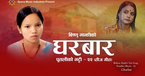 विष्णु माझीको नयाँ तीज गीत 'घरबार' सार्वजनिक