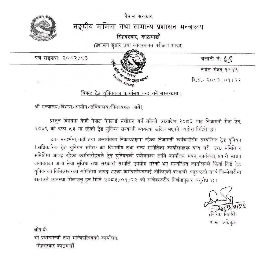 निजामती ट्रेड युनियनका कार्यालय बन्द गर्न मन्त्रालयको निर्देशन