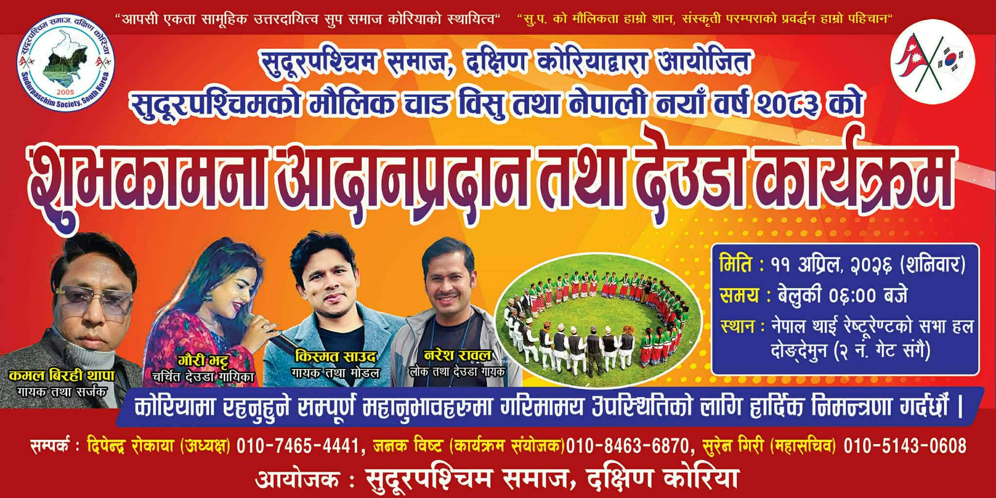 सुदूरपश्चिम समाज दक्षिण कोरियाले भव्य 'विसु' तथा नयाँ वर्ष कार्यक्रम आयोजना गर्दै