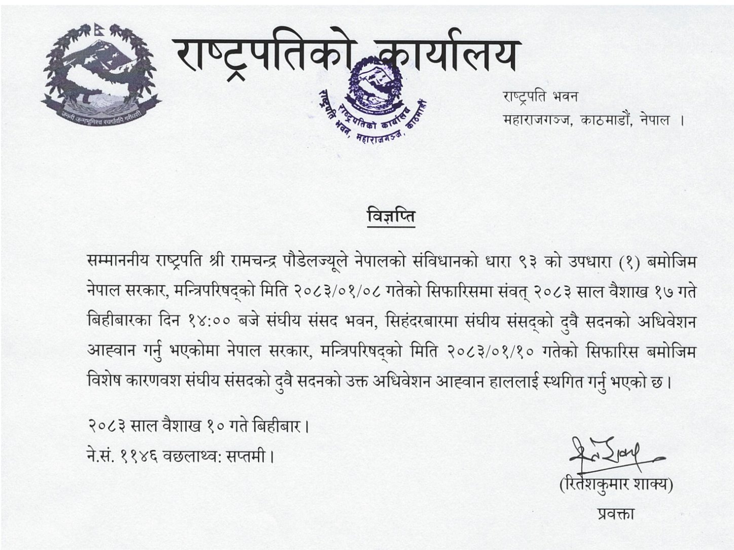 मन्त्रिपरिषदको सिफारिसमा राष्ट्रपतिले स्थगित गरे संघीय संसदको दुवै सदनको अधिवेशन