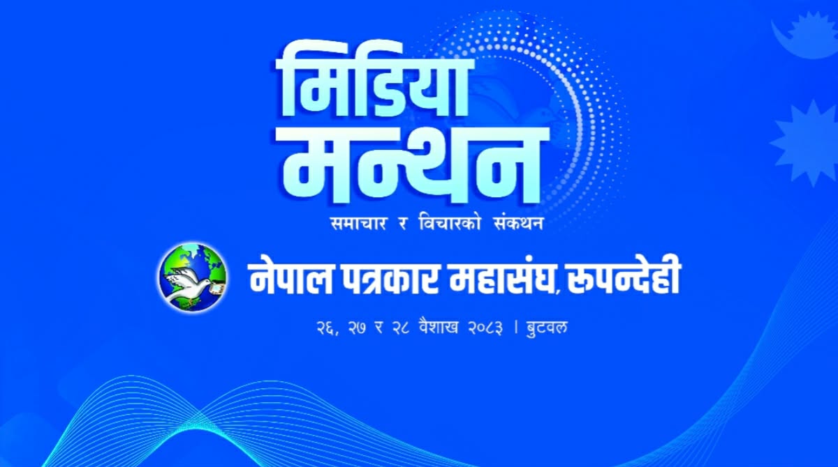 बुटवलमा आजदेखि राष्ट्रिय सञ्चार सम्मेलन हुँदै