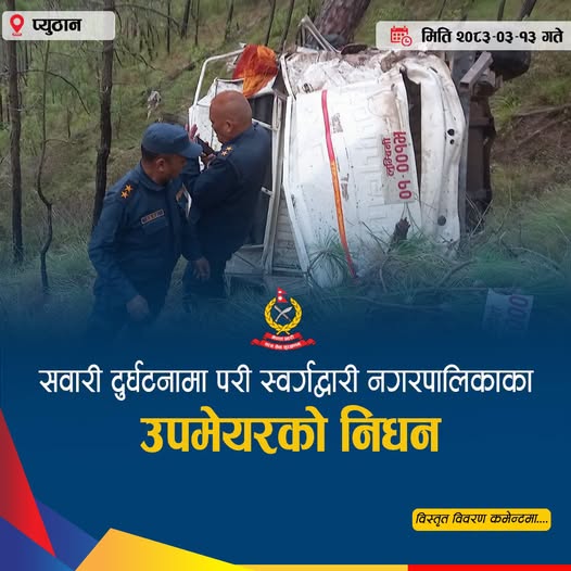 सवारी दुर्घटनामा परी स्वर्गद्वारी नगरपालिकाका उपमेयरको निधन