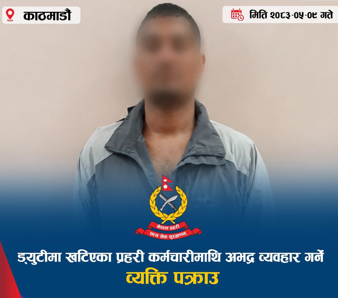 बानेश्वरमा ड्युटीमा खटिएका प्रहरी कुट्नेविरुद्ध अभद्र व्यवहारको मुद्दा