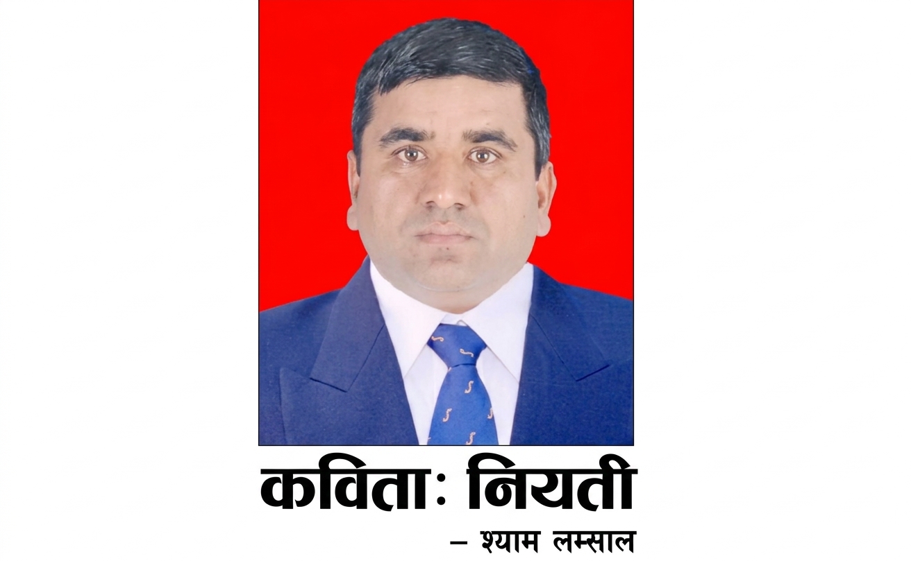 कविताः नियती