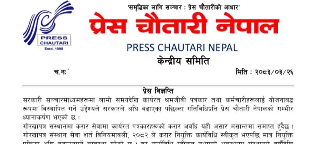 सरकारी सञ्चारमाध्यममा करार पत्रकार विस्थापनको प्रयासमा चौतारीको आपत्ती