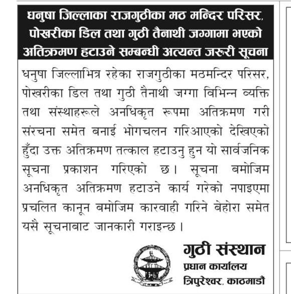 धनुषामा राजगुठी सम्पत्तिको अतिक्रमण हटाउन गुठी संस्थानको सूचना, अटेर गरे कानुनी कारबाही हुने