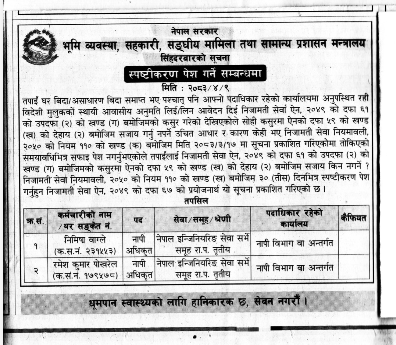 पिआर लिएका दुई नापी अधिकृतलाई भविष्यमा सरकारी सेवाबाट अयोग्य ठहरिने गरि कारबाही सिफारिस