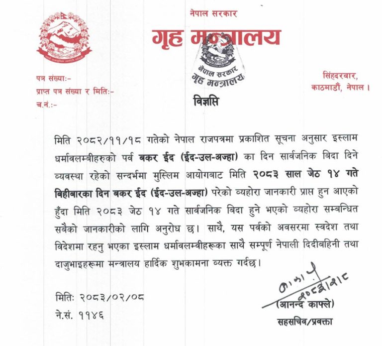 जेठ १४ गते सार्वजनिक बिदा