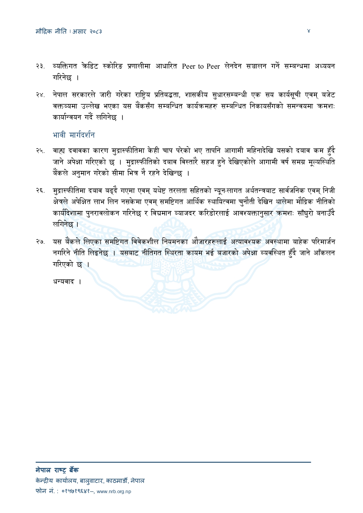 https://satyaaawaaj.com/assets/img/post/Monetary_Policy%202083_84_page-0004.jpg