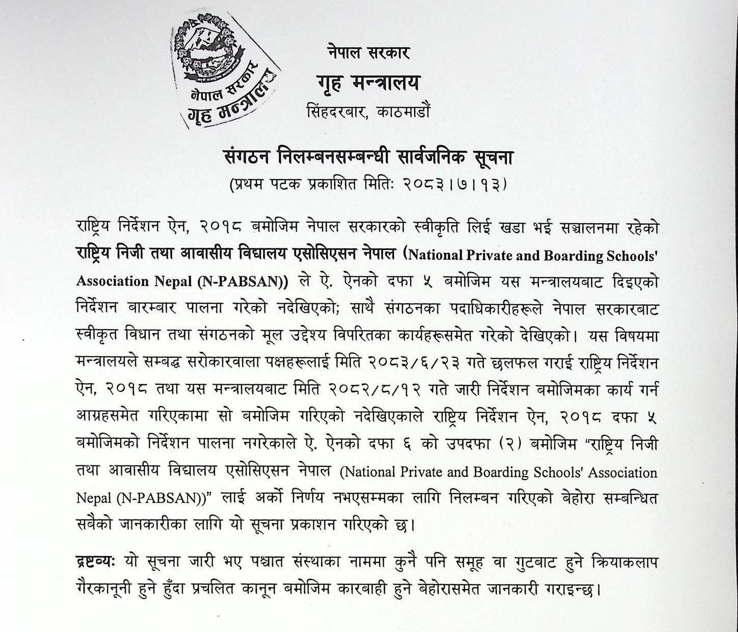  राष्ट्रिय निजी तथा आवासीय विद्यालय एसोसिएसन नेपाल निलम्बनमा