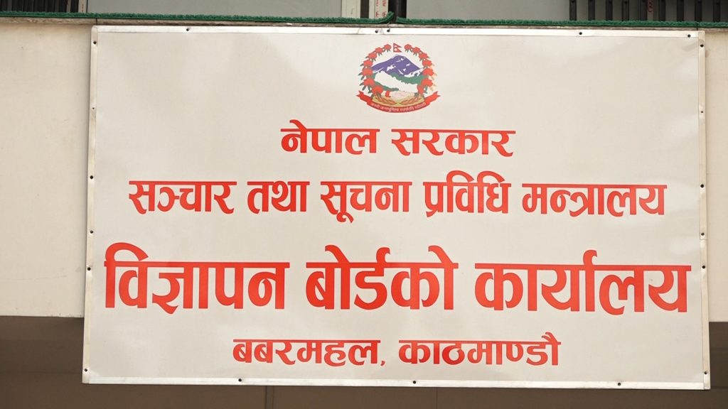 गैरकानुनी विज्ञापन प्रकाशन तथा प्रसारण नगर्न बोर्डको आग्रह