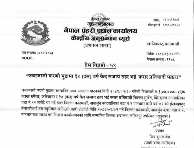 जबरजस्ती करणी मुद्दामा १० वर्ष कैद सजाय तोकिएका फरार प्रतिवादी पक्राउ