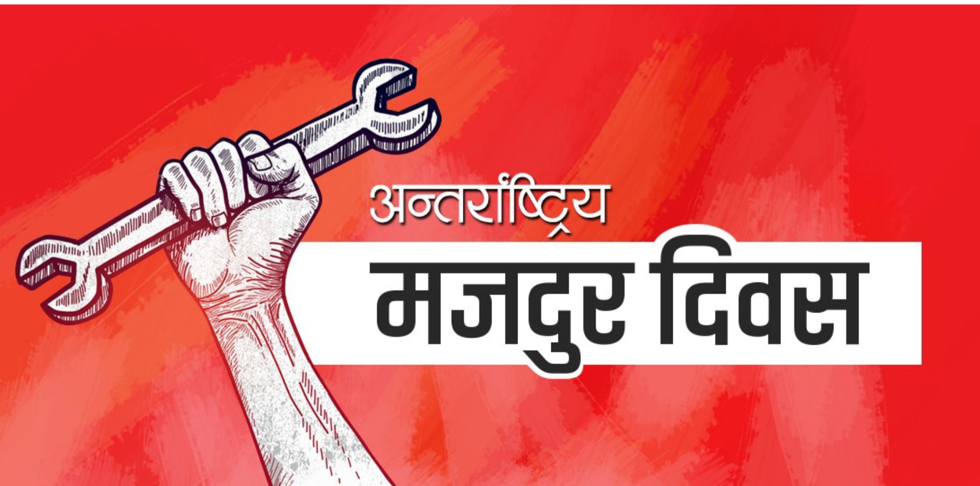 आज १३७औँ अन्तरराष्ट्रिय श्रमिक दिवस