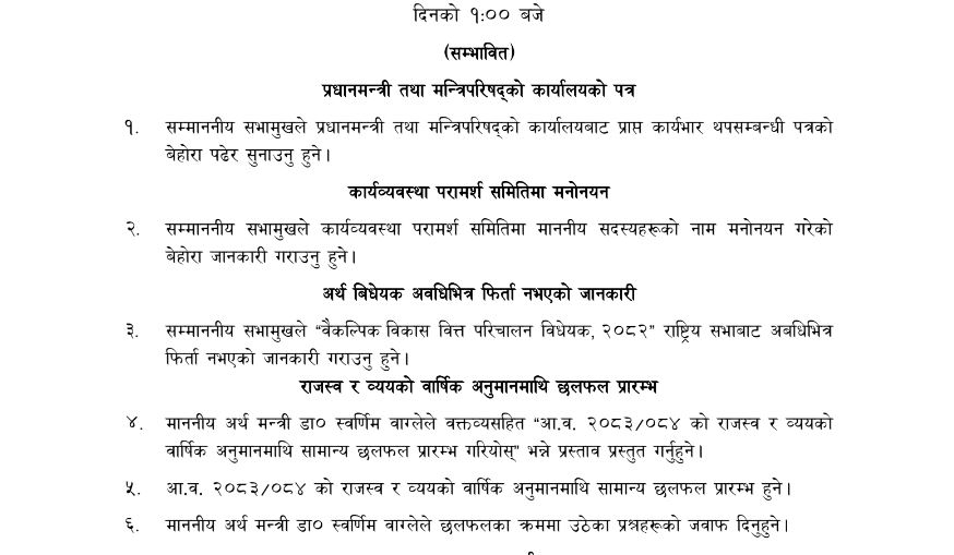 प्रतिनिधिसभा बैठक बस्दै, यस्तो छ सम्भावित कार्यसूची