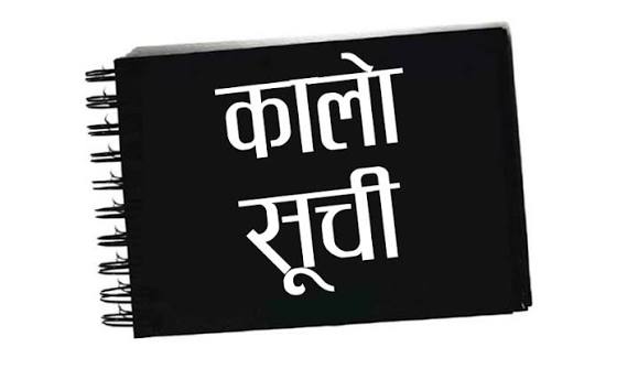 १३ निर्माण कम्पनी कालोसूचीमा