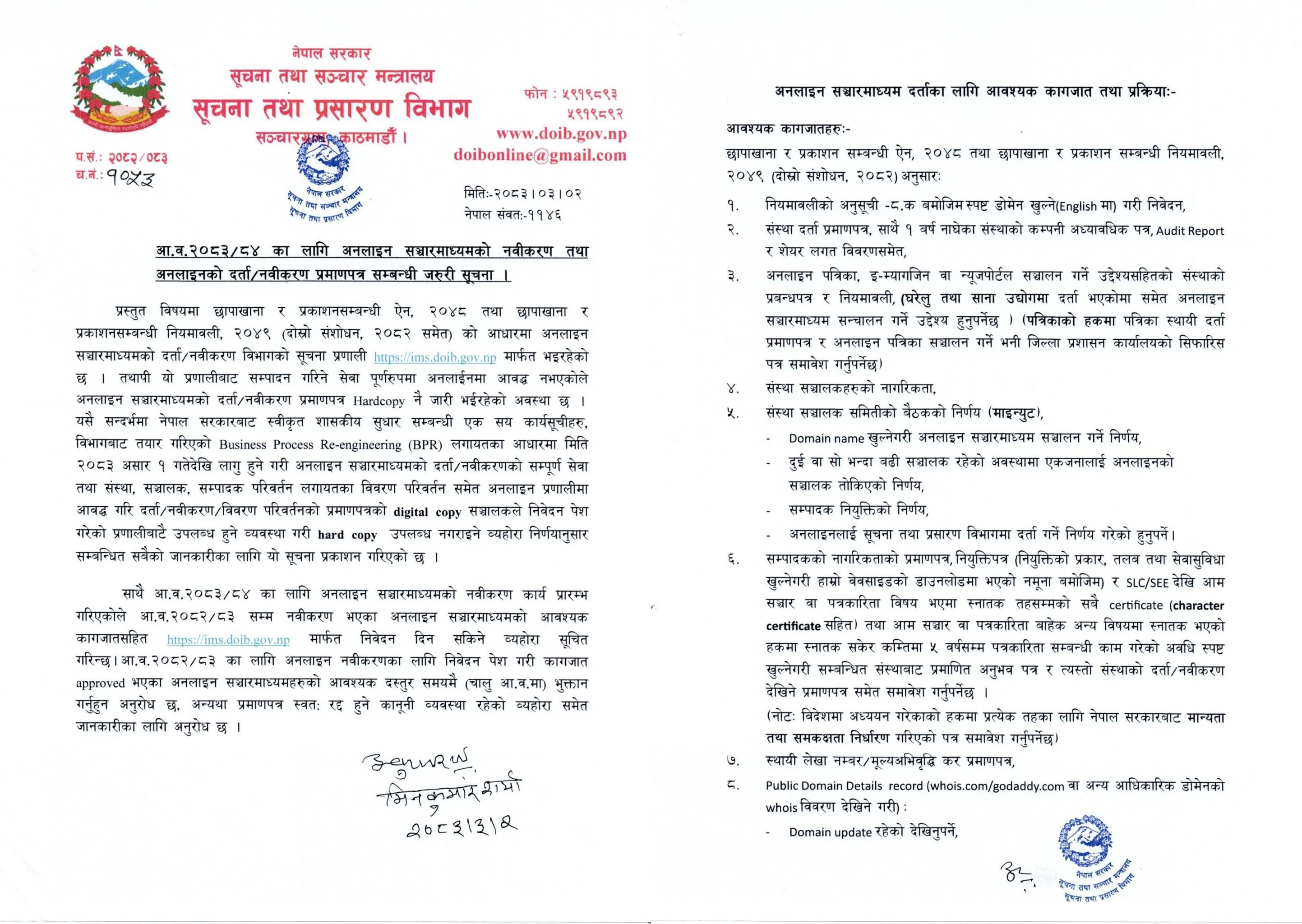 अनलाइन सञ्चारमाध्यमको दर्ता र नवीकरण प्रमाणपत्र अब डिजिटल मात्रै, हार्ड कपी नपाइने