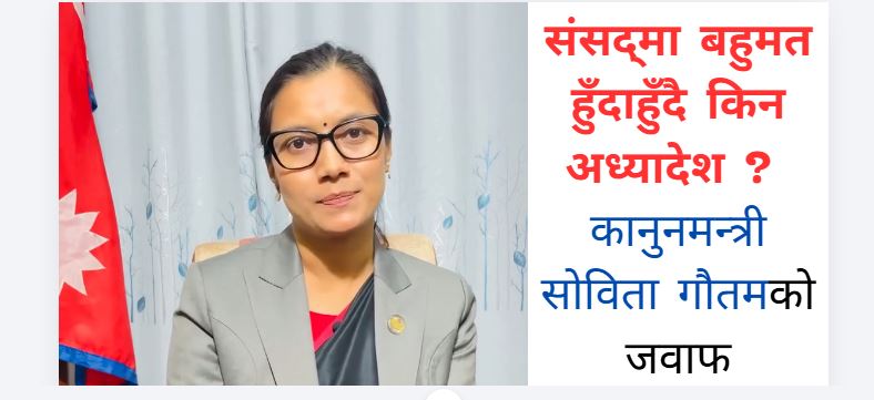 संसद्‌मा बहुमत हुँदाहुँदै किन अध्यादेश ? यस्तो छ कानुनमन्त्री सोविता गौतमको जवाफ
