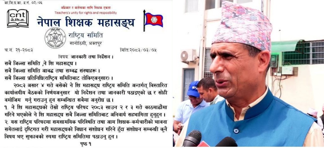 शिक्षक महासंघको राष्ट्रिय परिषद् साउन २-३ गते